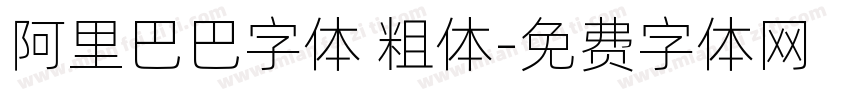 阿里巴巴字体 粗体字体转换